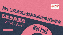 海报 | 第十三届全国少数民族传统体育运动会五项征集活动倒计时6天