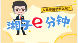 “湘子”e分钟 | 入党申请书怎么写？