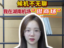 辣点财经|候机不无聊，我在湖南机场“逛商场”