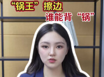辣点财经丨“锅王”擦边，谁能背“锅”