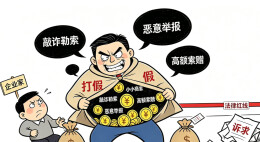 华声漫评：剥去打假外衣 严惩线上黑恶