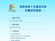 今晚，相约益阳！湖南省第十五届运动会开幕式节目单出炉