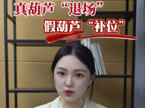 辣点财经｜真葫芦“退场”，“假葫芦”补位