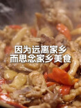 视频｜因为远离家乡而思念家乡美食