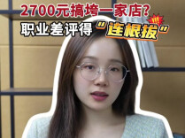 辣点财经|2700元搞垮一家店？职业差评得“连根拔”
