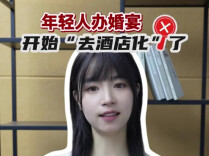 辣点财经丨年轻人办婚宴，开始“去酒店化”了