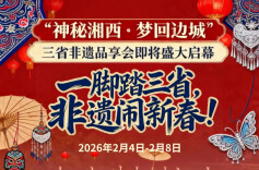 相约边城茶峒，三省非遗品享会即将盛大启幕！