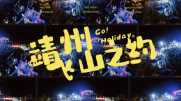 视频 | 欢迎进入飞山狂欢模式，解锁靖州人的农历“618”！→