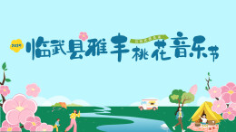 直播 | 2025年临武县桃花音乐节