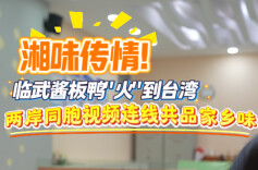 视频 | 临武酱板鸭