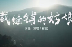 石门：原创MV《裁缝铺的姑娘》