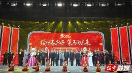 贴近百姓生活，彰显地方特色！绥宁县2026年春节联欢晚会精彩上演