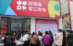 张家界武陵源举办女性专场招聘会，将就业服务送到“家门口”