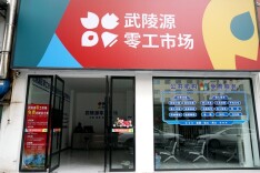 张家界武陵源区：零工市场“一站式”服务，激活灵活就业“一池春水”