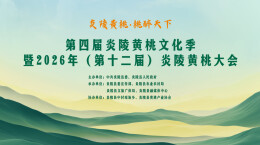 直播 | 第四届炎陵黄桃文化季暨2026年（第十二届）炎陵黄桃大会