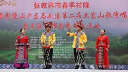 山歌传唱、服饰走秀、非遗展销……永定区马头溪村这场土家盛宴太飒了