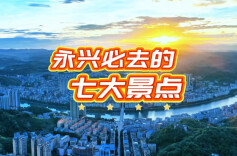 视频 | 永兴必去的七大景点，每一处风景都在诉说着自然的瑰丽传奇