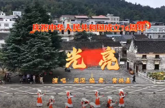 视频｜郴州永兴：舞韵银都 礼赞华诞