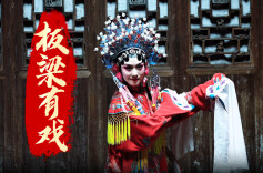 在永兴，遇见一场文化盛宴｜板梁有戏