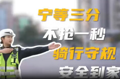 视频 | 规矩不是“束缚”，为了您和他人安全请不要闯红灯