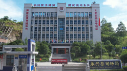 永兴获评首批“全国守法普法示范县”