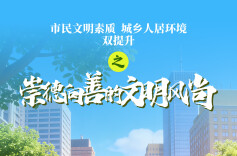 海报｜市民文明素质、城乡人居环境“双提升”之崇德向善的文明风尚