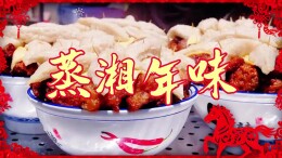 新春走基层 | 蒸湘年味