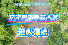 视频 | 不用费力，就是躺着！来芷江黄畲古寨体验躺平式懒人漂流吧