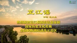 芷江“双喜临门”，《芷江谣》献礼传情