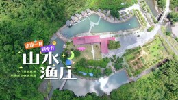 视频 | 清凉一夏到中方，我们去山水渔庄