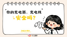 视频 | 融媒小课堂：你的充电器、充电线安全吗？