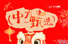 长图 | “中方甄选”县城年货大集线下展销活动预告