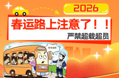 长图 | 春运路上注意了！严禁超载超员