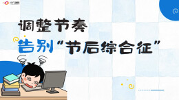 视频 | 调整节奏，告别“节后综合征”