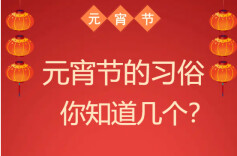 H5 | 元宵节的习俗 你知道多少！