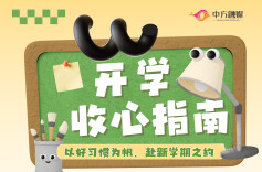 海报 | 开学收心指南——以好习惯为帆，赴新学期之约