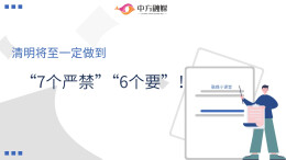 视频 | 清明将至，一定做到“7个严禁”“6个要”！