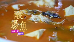 视频 | 美味一夏到中方，尝尝开胃的酸汤鱼！