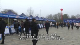 视频 | 中方县 “春风行动” 启幕，以质为先搭建就业金桥