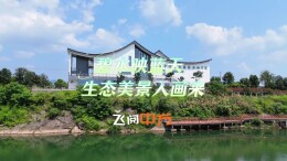 视频 | 飞阅中方：碧水映蓝天，生态美景入画来