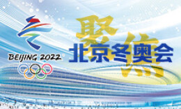 聚焦北京冬奥会丨拿走不谢！这份北京冬奥会金牌赛事日历太赞了