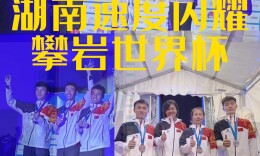 视频丨攀岩世界杯邓丽娟夺金，湖南选手三登领奖台
