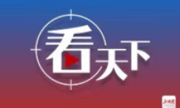 看天下