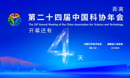 打造中部崛起新引擎 第二十四屆中國科協年會