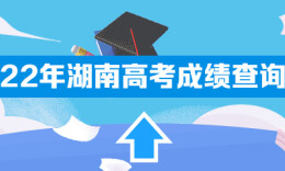 2022年湖南高考成績查詢入口