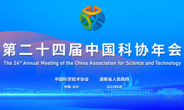 6月26日，第24屆中國科協年會，來了！