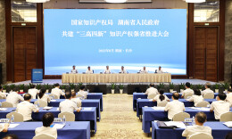 國家知識產權局與湖南省共建“三高四新”知識產權強省