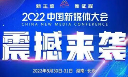 联名海报来了！2022中国新媒体大会倒计时3天
