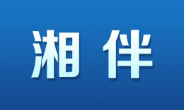 湘伴丨外貿“五級跳”，湖南做對了什么