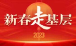 新春走基层丨“周医生就像我的崽一样啊”
